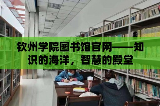 欽州學院圖書館官網——知識的海洋，智慧的殿堂