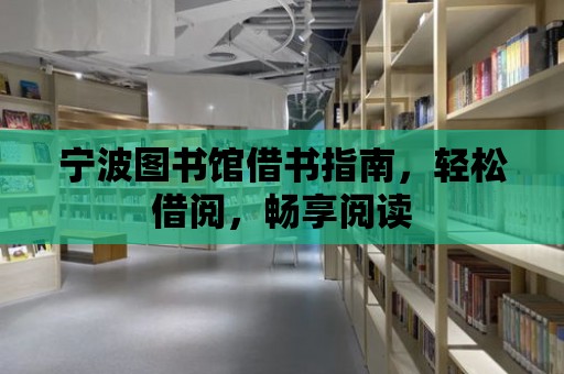 寧波圖書館借書指南，輕松借閱，暢享閱讀