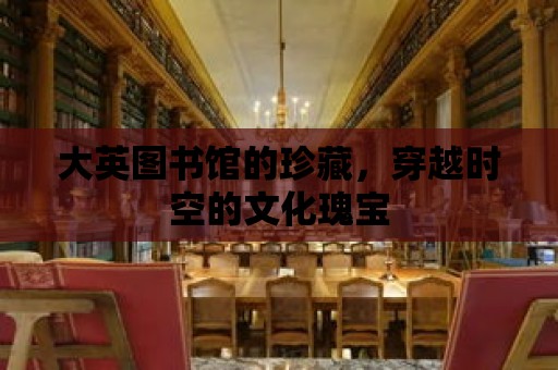 大英圖書館的珍藏，穿越時空的文化瑰寶