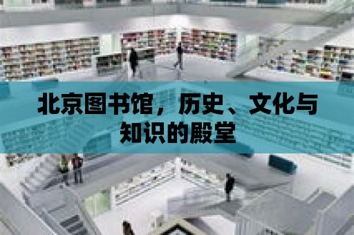 北京圖書館，歷史、文化與知識的殿堂