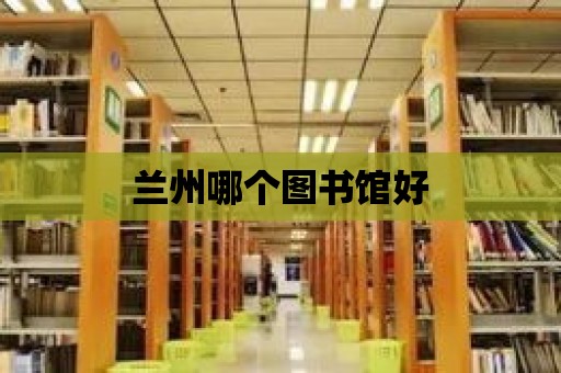 蘭州哪個圖書館好