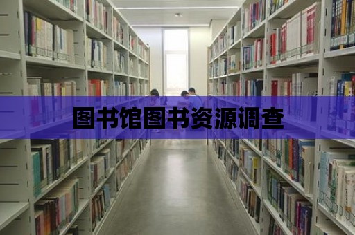 圖書館圖書資源調查