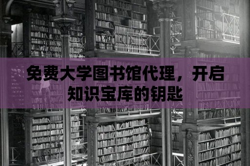 免費大學圖書館代理，開啟知識寶庫的鑰匙