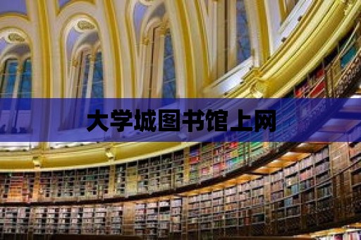 大學城圖書館上網