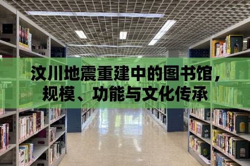 汶川地震重建中的圖書館，規模、功能與文化傳承