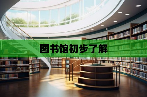 圖書館初步了解