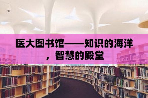 醫大圖書館——知識的海洋，智慧的殿堂