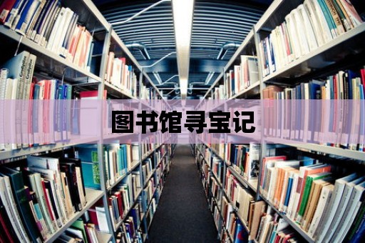 圖書館尋寶記