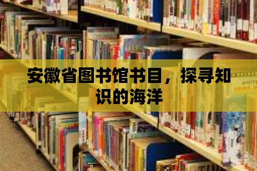 安徽省圖書館書目，探尋知識的海洋