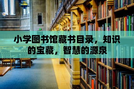 小學圖書館藏書目錄，知識的寶藏，智慧的源泉