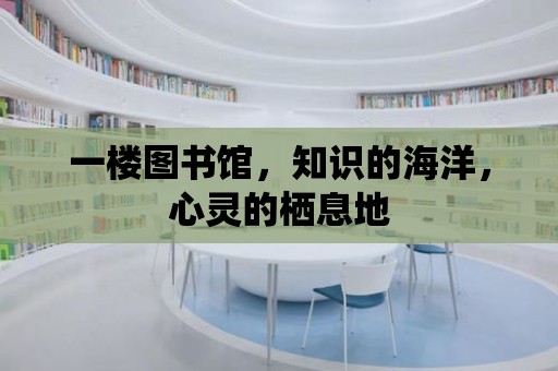 一樓圖書館，知識的海洋，心靈的棲息地