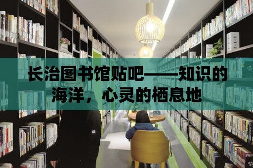 長治圖書館貼吧——知識的海洋，心靈的棲息地