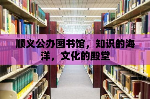 順義公辦圖書館，知識的海洋，文化的殿堂