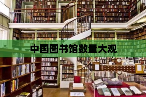 中國圖書館數量大觀