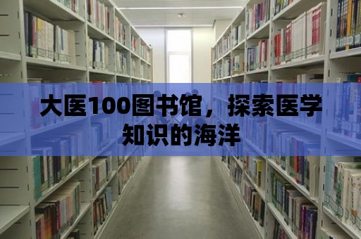 大醫100圖書館，探索醫學知識的海洋