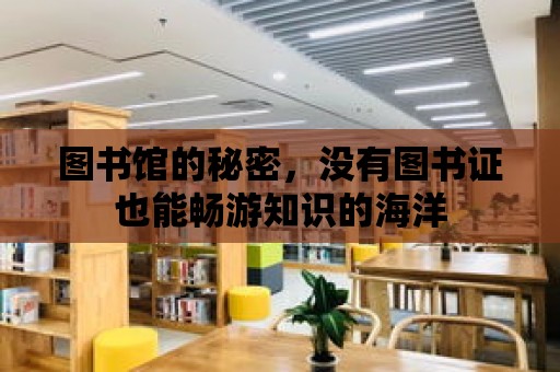 圖書館的秘密，沒有圖書證也能暢游知識的海洋