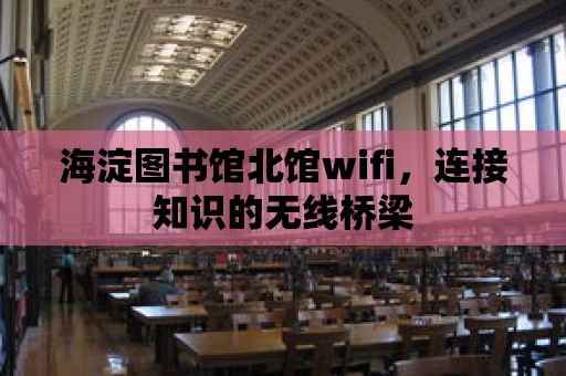 海淀圖書館北館wifi，連接知識的無線橋梁