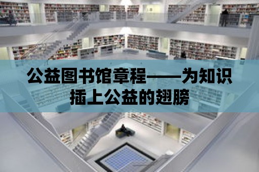 公益圖書館章程——為知識插上公益的翅膀