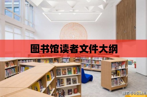 圖書館讀者文件大綱