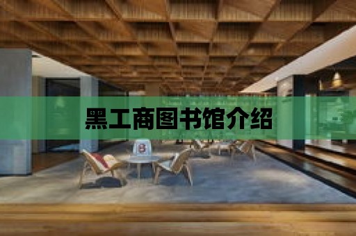 黑工商圖書館介紹