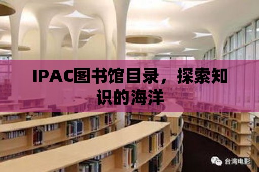 IPAC圖書館目錄，探索知識的海洋