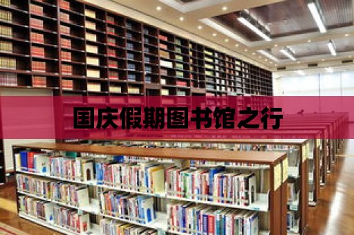 國慶假期圖書館之行