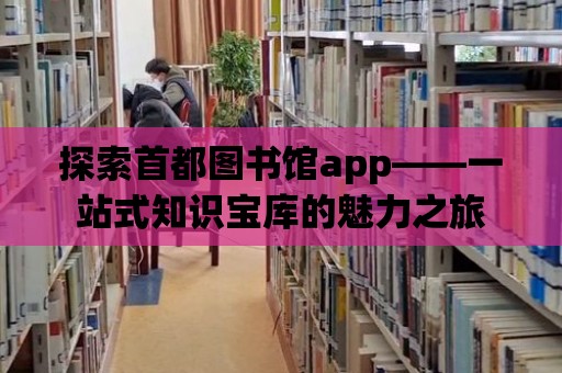 探索首都圖書館app——一站式知識寶庫的魅力之旅