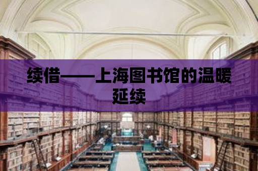 續借——上海圖書館的溫暖延續