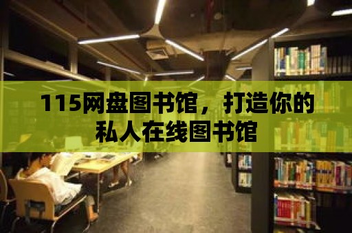 115網(wǎng)盤圖書館，打造你的私人在線圖書館