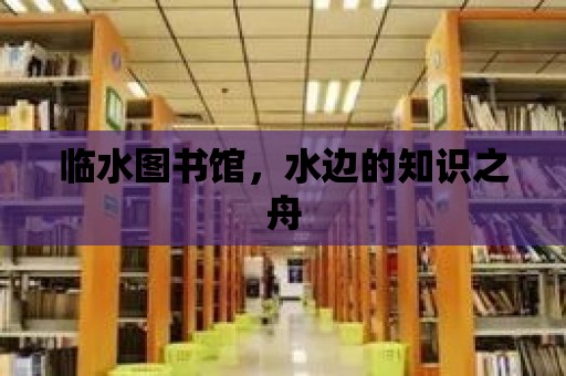 臨水圖書館，水邊的知識之舟