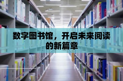 數字圖書館，開啟未來閱讀的新篇章