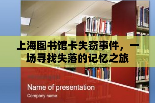 上海圖書館卡失竊事件，一場尋找失落的記憶之旅