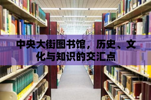 中央大街圖書館，歷史、文化與知識的交匯點