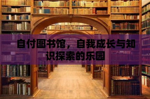 自付圖書館，自我成長與知識探索的樂園