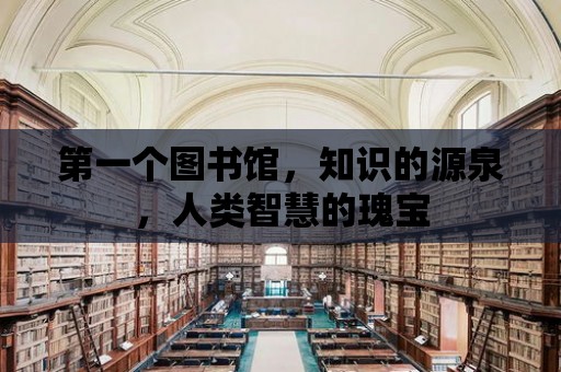 第一個圖書館，知識的源泉，人類智慧的瑰寶