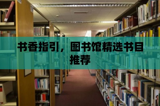 書香指引，圖書館精選書目推薦