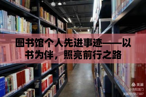 圖書館個人先進事跡——以書為伴，照亮前行之路