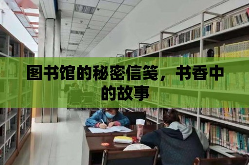 圖書館的秘密信箋，書香中的故事