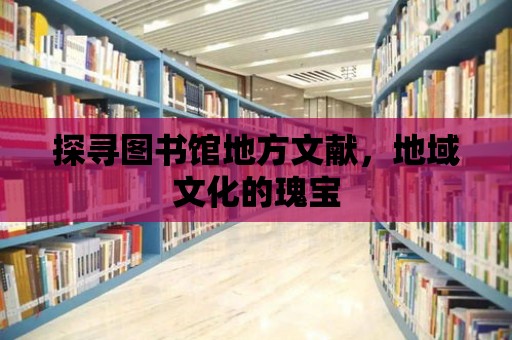 探尋圖書館地方文獻，地域文化的瑰寶