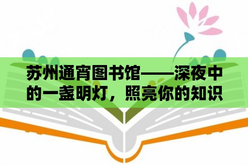 蘇州通宵圖書館——深夜中的一盞明燈，照亮你的知識之路