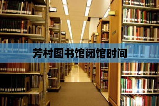 芳村圖書館閉館時間