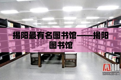 揭陽最有名圖書館——揭陽圖書館