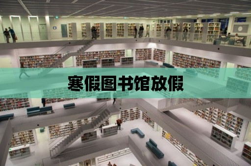 寒假圖書館放假