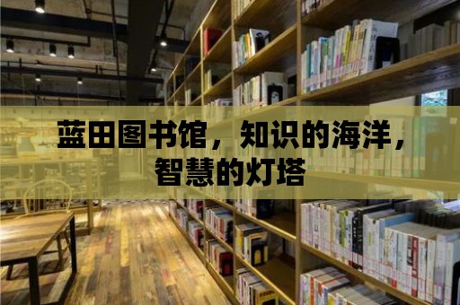 藍田圖書館，知識的海洋，智慧的燈塔