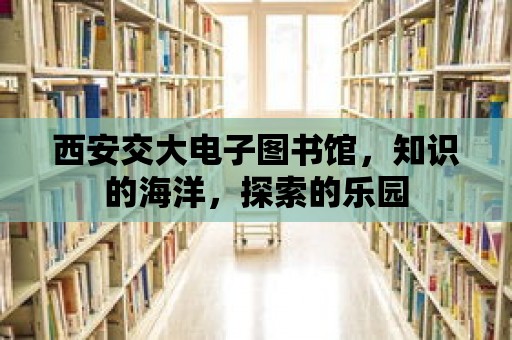 西安交大電子圖書館，知識的海洋，探索的樂園