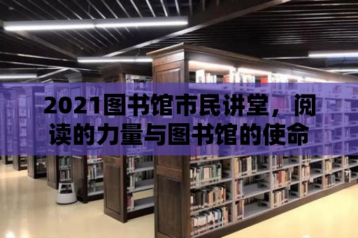 2021圖書館市民講堂，閱讀的力量與圖書館的使命