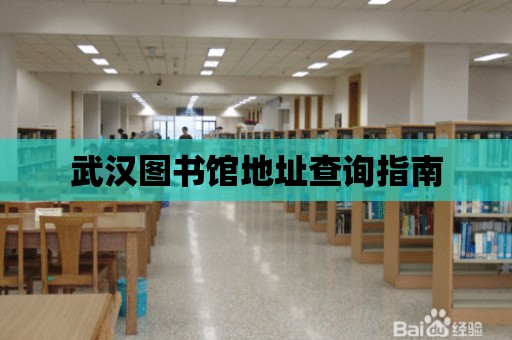 武漢圖書館地址查詢指南