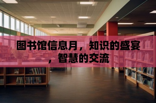 圖書館信息月，知識的盛宴，智慧的交流