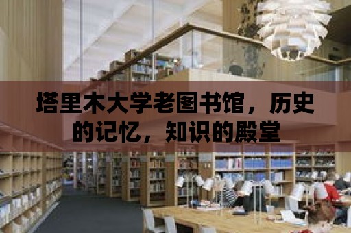 塔里木大學老圖書館，歷史的記憶，知識的殿堂