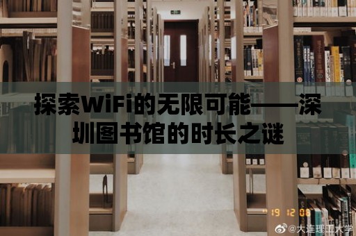 探索WiFi的無限可能——深圳圖書館的時長之謎